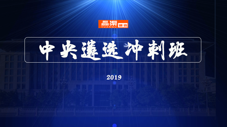 1543473381984229.png 中央遴选冲刺班.png