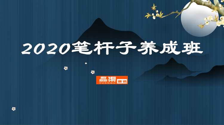 1575517552911581.png 2020笔杆子(一).png