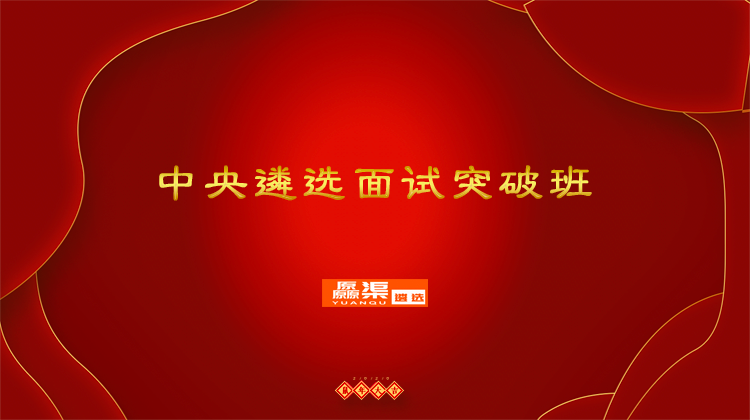 1578972526974171.png 中央遴选面试突破班.png
