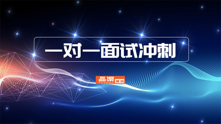 1516186664101139.jpg 一对一面试冲刺.jpg