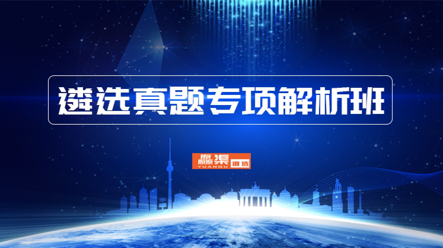1516173909909912.jpg 遴选真题专项解析班.jpg