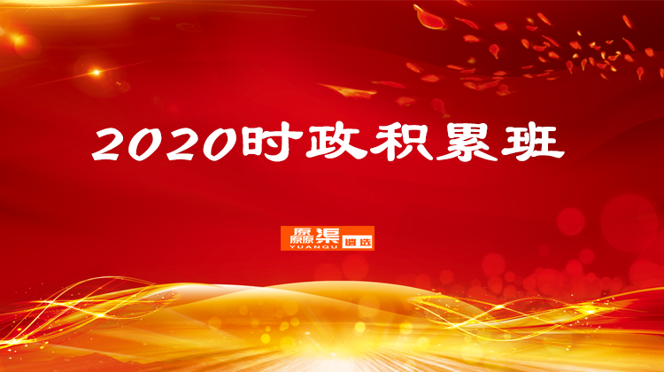 1575518142368060.png 2020时政积累.png