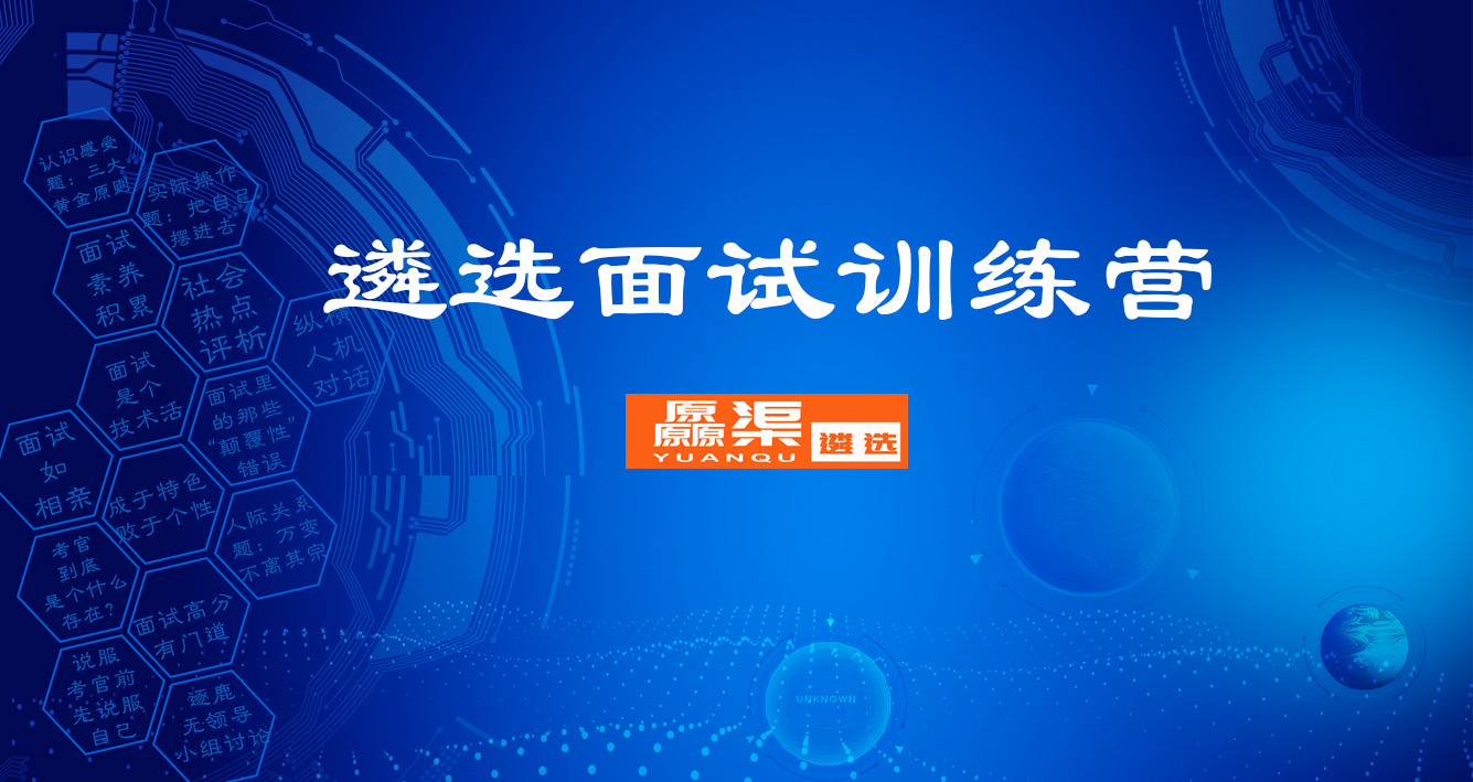 1548137138487699.jpg 遴选面试训练营.jpg