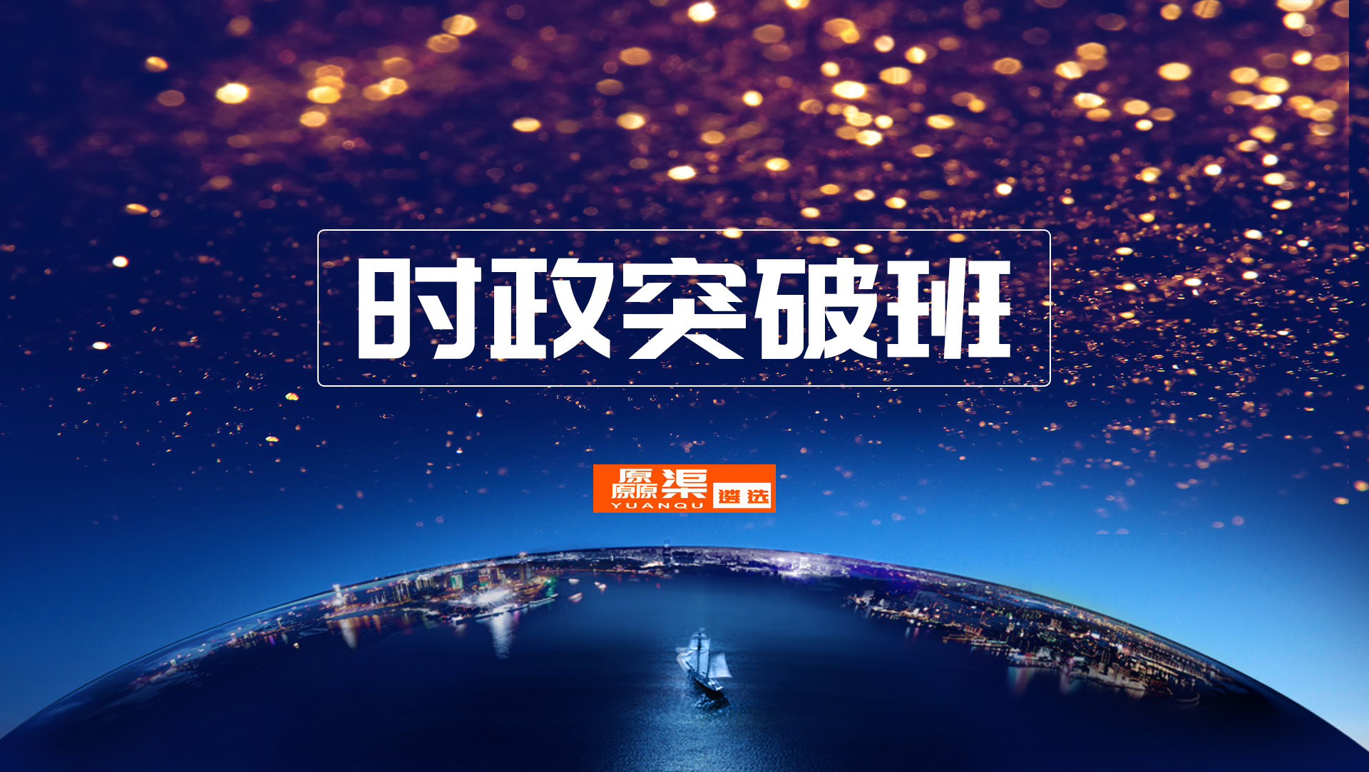 1516267556399904.jpg 时政突破班主题图.jpg