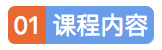 1548137177691763.png 课程内容.png